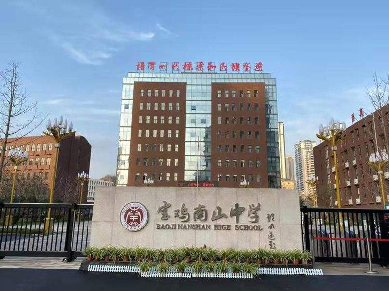 陜西省寶雞市南山中學