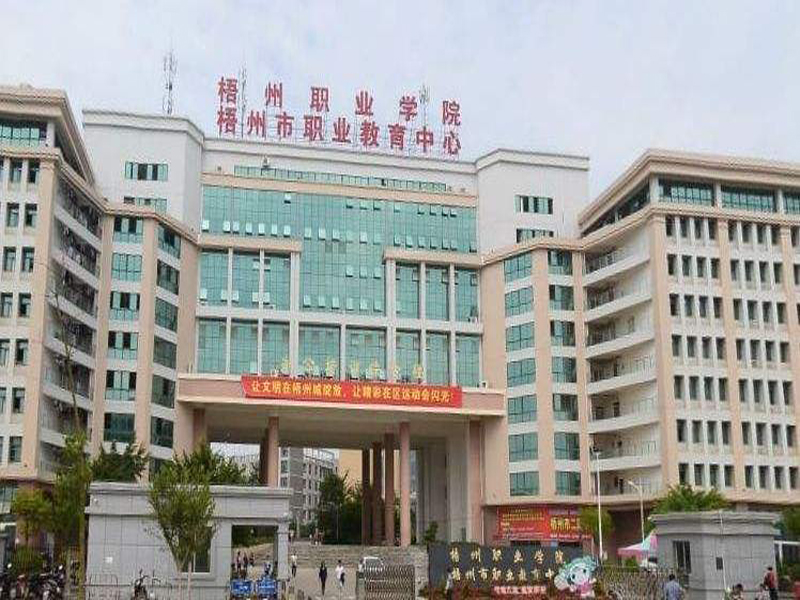 廣西梧州職業教育中心