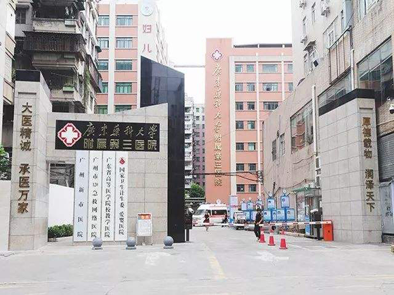 廣東省廣州新市醫院