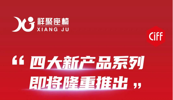 祥聚座椅邀您相約第47屆廣州國際家具博覽會!