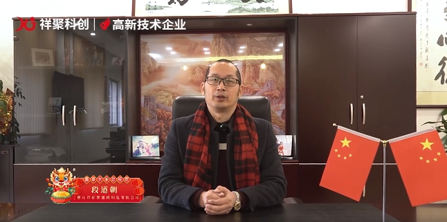 2024年 向陽出發(fā)——祥聚科創(chuàng)總經(jīng)理段道朝新春致辭