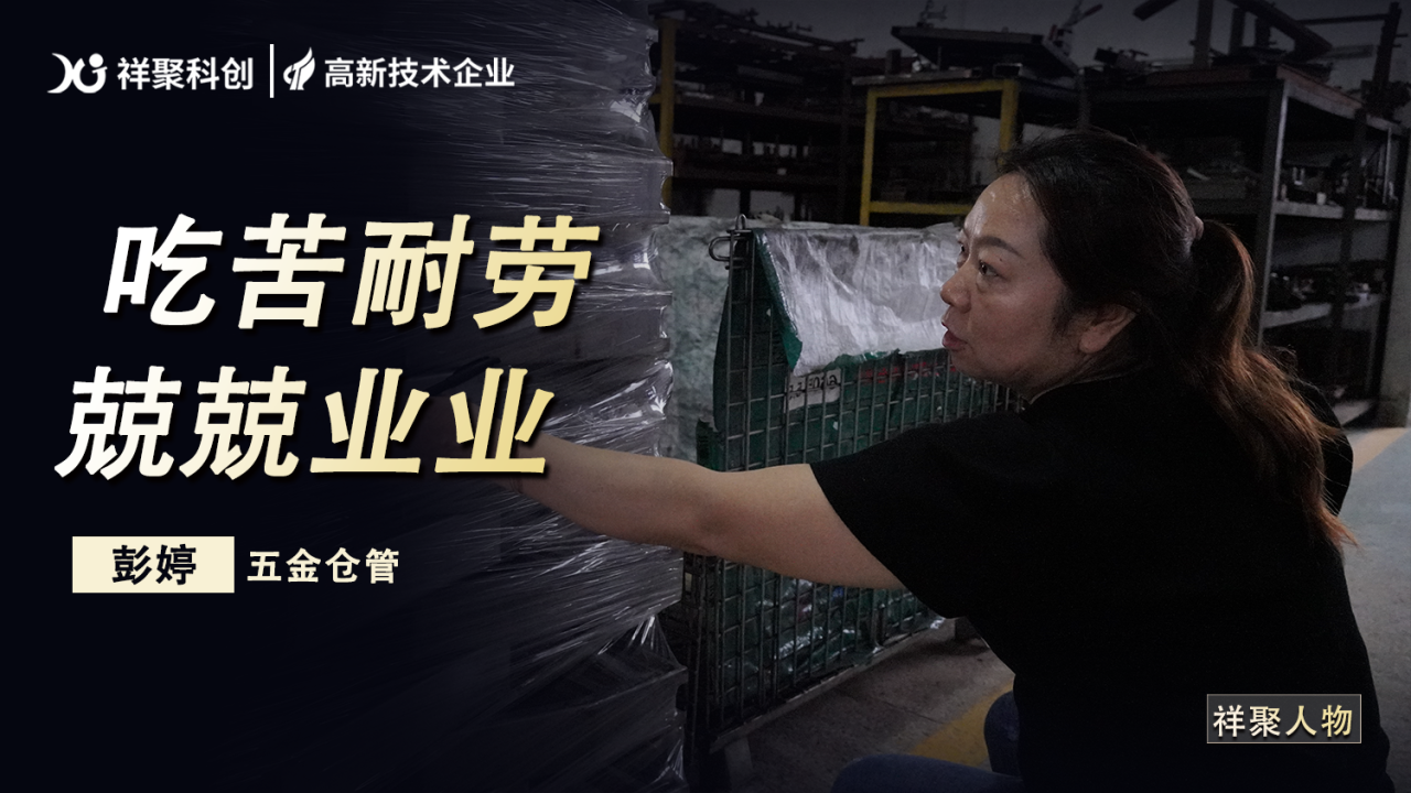 祥聚人物|彭婷：堅(jiān)守崗位的五金倉管員