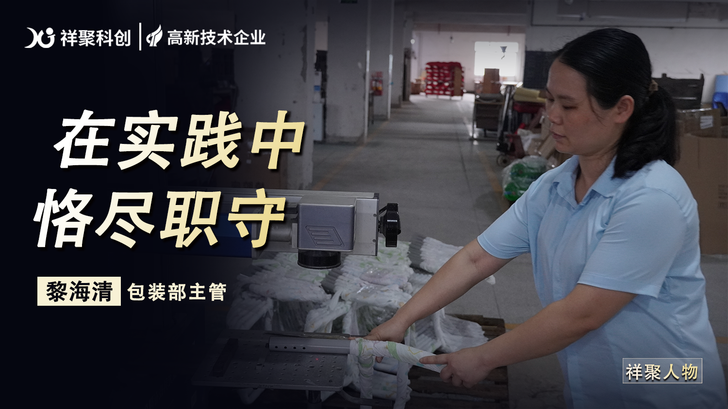 祥聚人物丨黎梅清：書寫包裝崗位的敬業(yè)篇章
