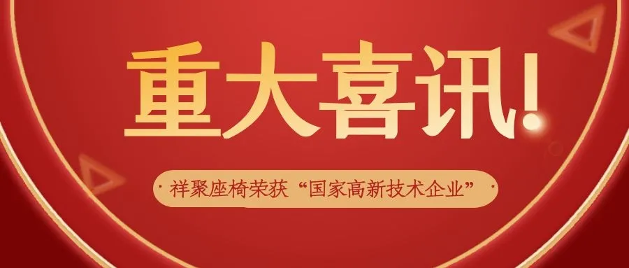 喜訊|祥聚座椅榮獲“國家高新技術(shù)企業(yè)”認(rèn)定！