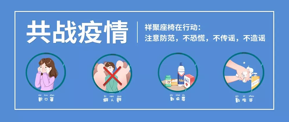 “戰疫情、顧員工、策管理、籌經營”:祥聚座椅心懷信心、底蘊十足!